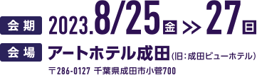 2020年8月28日（金）〜30日（日） 岐阜県下呂温泉 水明館（〒509-2206 岐阜県下呂市幸田1268）